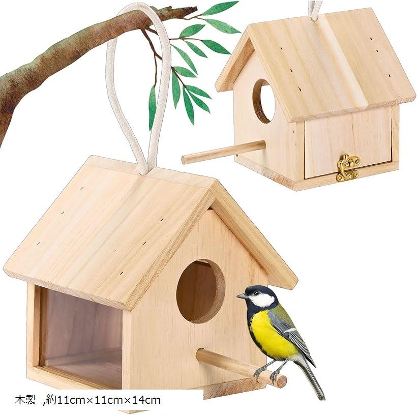 野鳥の巣箱 ミニ 小型 小鳥用 鳥小屋 鳥かご 止まり木 シジュウカラ 木製 約11cmx11cmx14cm