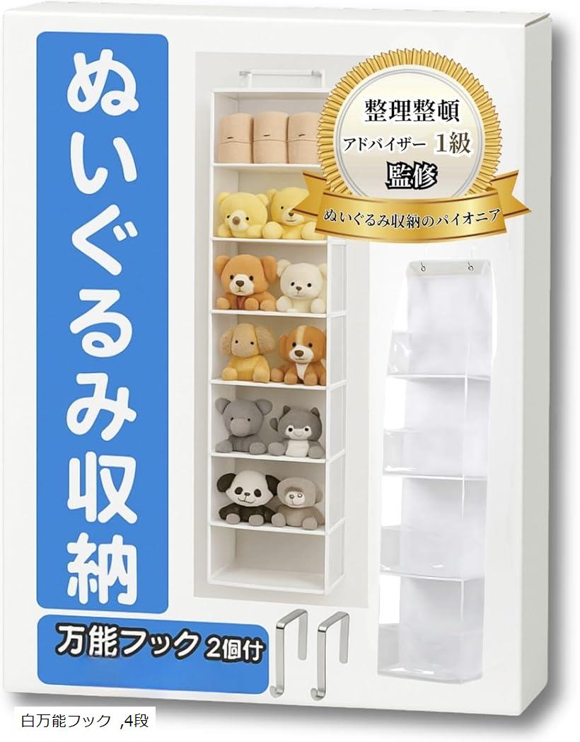 ぬいぐるみ 収納 ドア掛け 壁掛け両用 整理収納アドバイザー1級監修 おもちゃ ウォールポケット ぬいぐるみストッカー ピンク万能フック グレー万能フック 白 白万能フック 4段