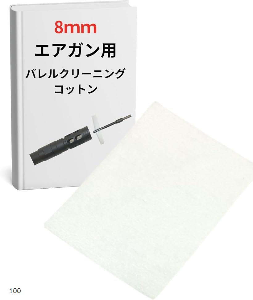 エアガン 専用 バレル クリーニング コットン 8mm BB弾 インナー ガス マルイ純正ロッド対応 100