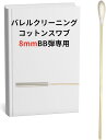 8mm BB弾 エアガン 対応 クリーニング スワブ バレル ガスガン サバゲー ロッド リボルバー|詳細画像
