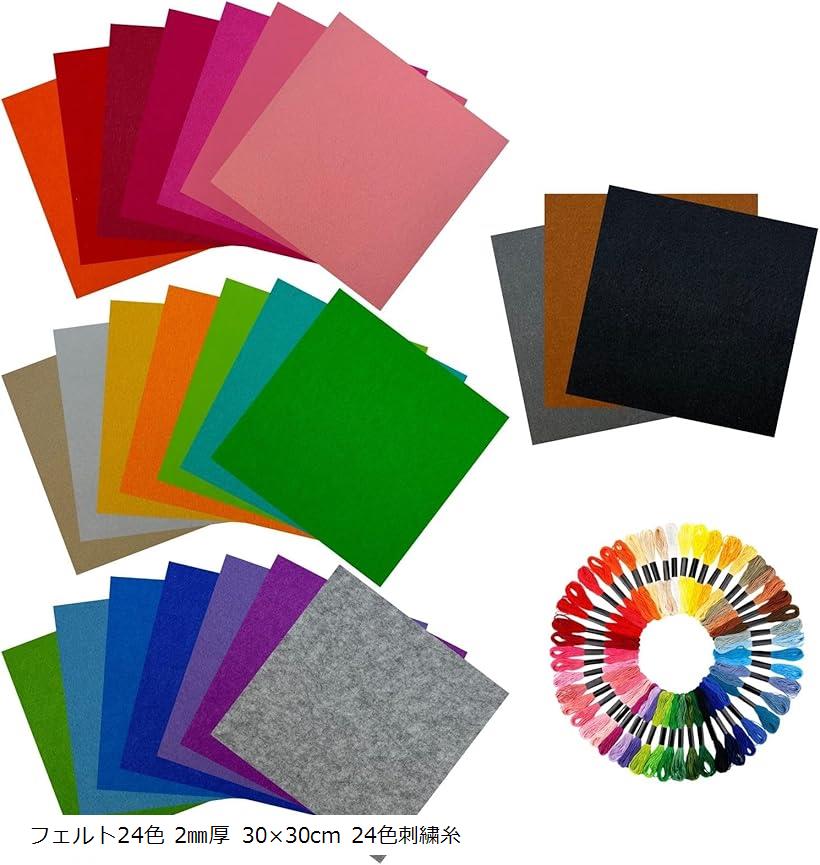 フェルト生地 厚手 カラフル フエルト カラー ハンドメイド 手芸 フェルト24色 2mm厚 30x30cm 24色刺繍糸