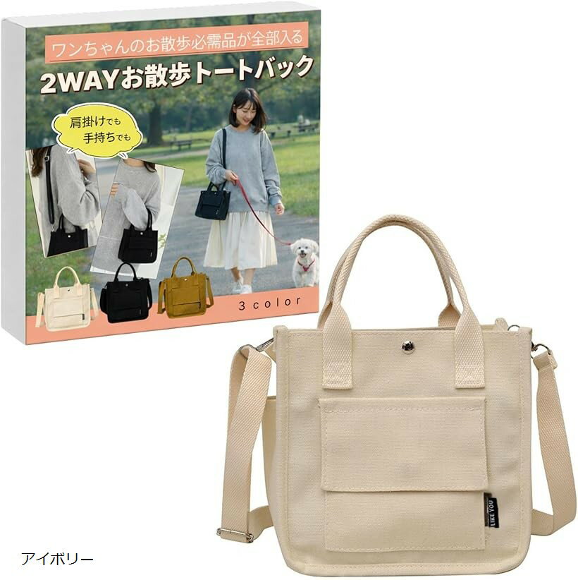 お散歩バッグ 犬 帆布 2WAY ショルダー トート ハンドバッグ キャンバス コンパクト 肩掛け 無地 カーキ ブラック アイボリー