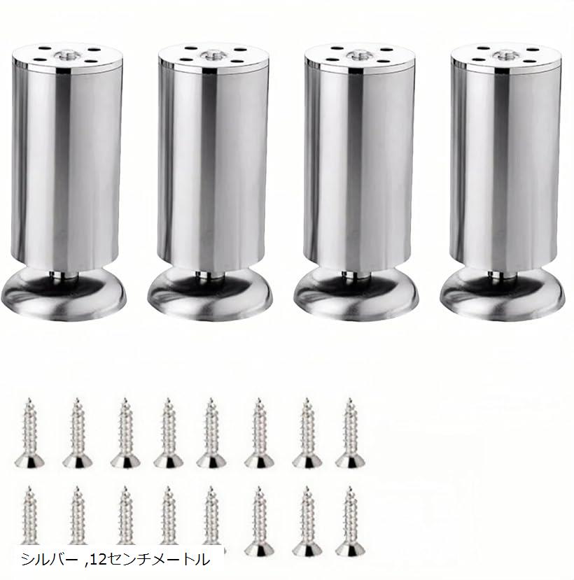 テーブル 脚 家具脚 継ぎ足し 高さ調整 4本パック ベッド ソファ キャビネット 机 ステンレススチール 置き換え足 サポート脚 調節可能な家具脚 デスク脚 家具用足 シルバー 12センチメートル