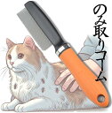ノミ取り櫛 のみとりくし 猫 犬 ノミ取りコーム ノミ取りくし ノミ取りブラシ