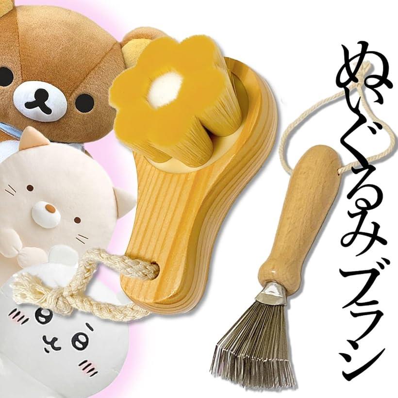 フワモフ復活。 ぬいぐるみ ブラシ セット ぬいぐるみブラシ 縫い包み 花形ナイロン毛使用