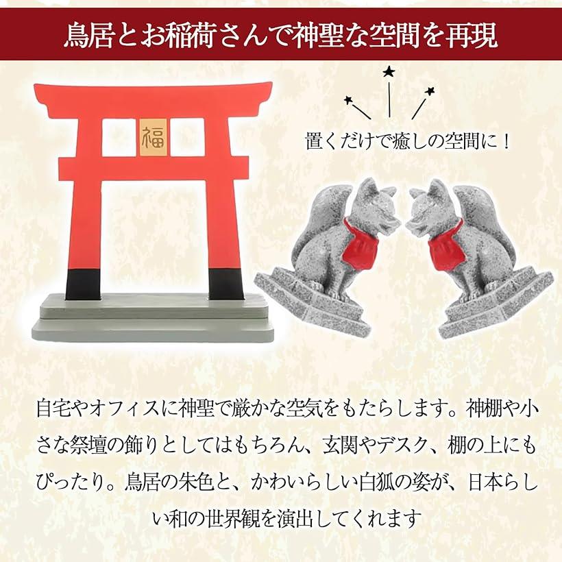 鳥居 お稲荷さん キツネ 神棚 ジオラマ インテリア 模型 開運 商売繁盛 鳥居&狐 [3]