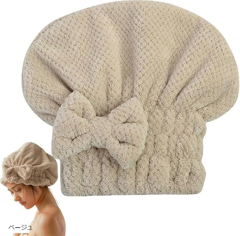 タオルキャップ ヘアターバン 吸水速乾 ヘアタオル ヘアバンド ドライキャップ 柔らかい 軽量 髪が早く乾く ベージュ