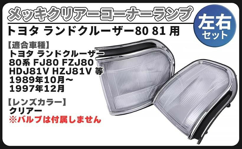 TOYOTA ランクル60系後期型角目　クリアランスレンズ左右 楽天市場】ランドクルーザー コーナーレンズ エスクリエイトの通販