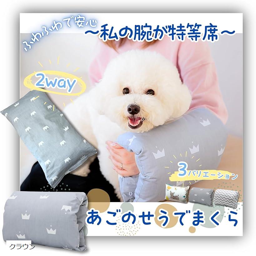 犬 あごのせ枕 腕まくら カバー取り外し 洗える アームピロー 介護 ペットクッション 首のせ 2way リラ..