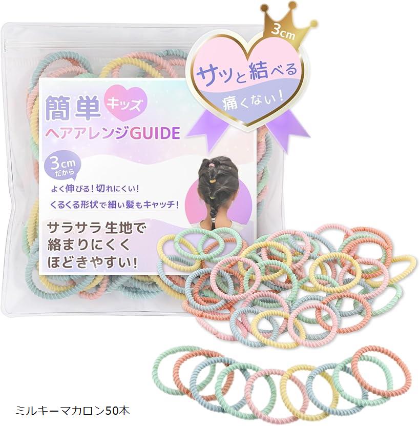 独特のくるくる形状でからまりにくくほどきやすい髪ゴム※ 他ネットショップでも併売しているため、ご注文後に在庫切れとなる場合があります。予めご了承ください。※ 品薄または希少等の理由により、参考価格よりも高い価格で販売されている場合があります。ご注文の際には必ず販売価格をご確認ください。※ 沖縄県、離島または一部地域の場合、別途送料の負担をお願いする場合があります。予めご了承ください。※ お使いのモニタにより写真の色が実際の商品の色と異なる場合や、イメージに差異が生じることがあります。予めご了承ください。※ 商品の詳細（カラー・数量・サイズ 等）については、ページ内の商品説明をご確認のうえ、ご注文ください。※ モバイル版・スマホ版ページでは、お使いの端末によっては一部の情報が表示されないことがあります。すべての記載情報をご確認するには、PC版ページをご覧ください。「結びやすい子供用ヘアゴム」Premigoodのカラフルくるりんゴムは、子供の細い髪でもしっかりキャッチし、からまないヘアゴム。子どもが嫌がることなくスムーズに髪を結べちゃいます。 「40本＋予備10本程度入っていて大容量。」従来品（2cm）より少し大きい3cmという絶秒な大きさだから、ベビーからキッズまで幅広く使っていただけます＊ 「かわいいマカロンカラーで全7色。」その日の気分で使う色を変えてたくさん楽しめちゃいます。ヘアアクセサリー好きなキッズ達におすすめ。 「持ち運びにも大変便利。」専用ビニールポーチとヘアアレンジガイドがついてお得。