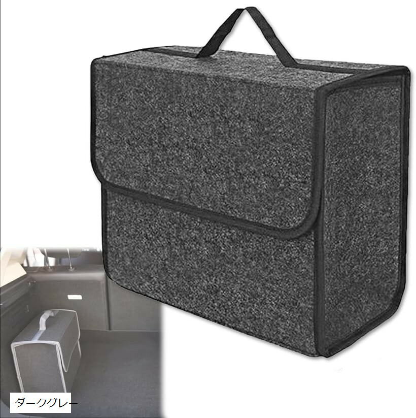 トランク 車 収納 折り畳み式 ボックス ケース フェルト素材 収納バッグ ダークグレー