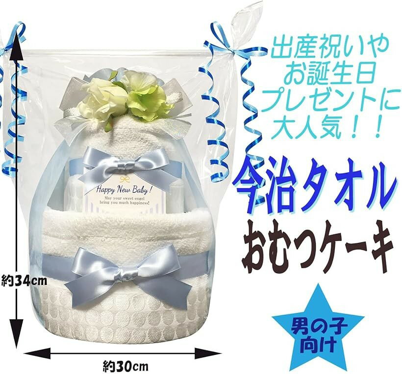 おむつケーキ 男の子 今治 オーガニック 出産祝い 2段 (ブルー, Sサイズ(x 22))