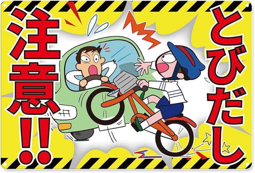 子供飛び出し注意看板 ブリキ看板 警告 プレート 交通 安全 標識 通学 通勤 散歩 事故 車 交差点 危険 ..