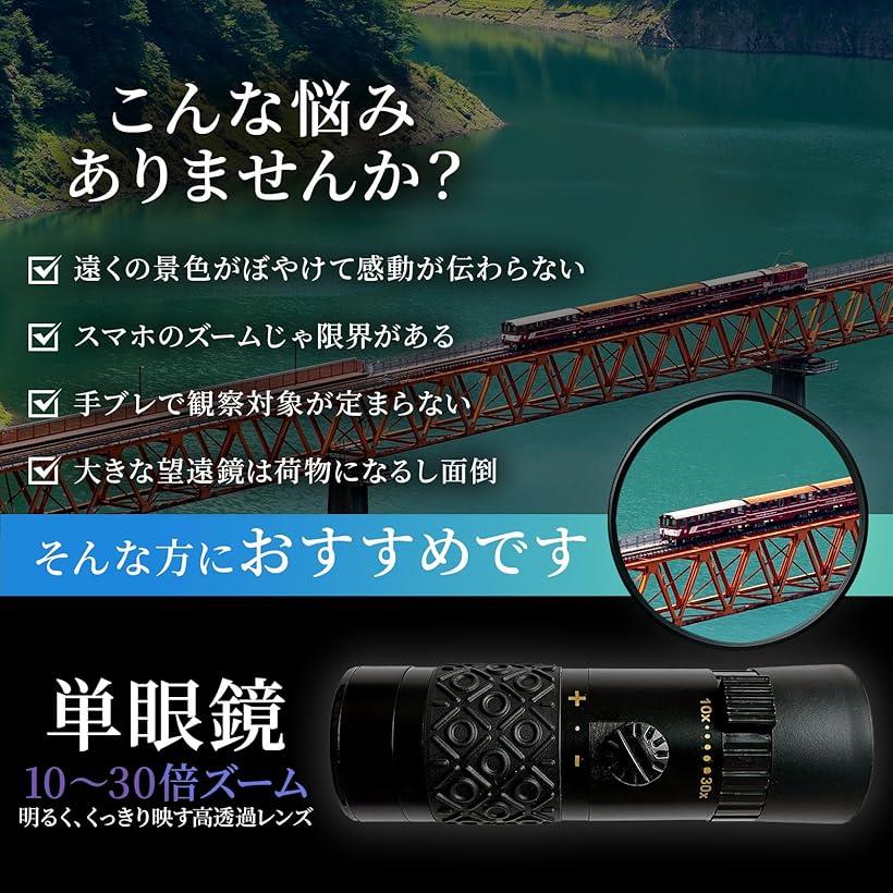 単眼鏡 高倍率 BAK4+FMCレンズ搭載 10-30倍 110g 専用ケース ストラップ付 小型 旅行 ライブ コンサート スポーツ観戦用 ブラック