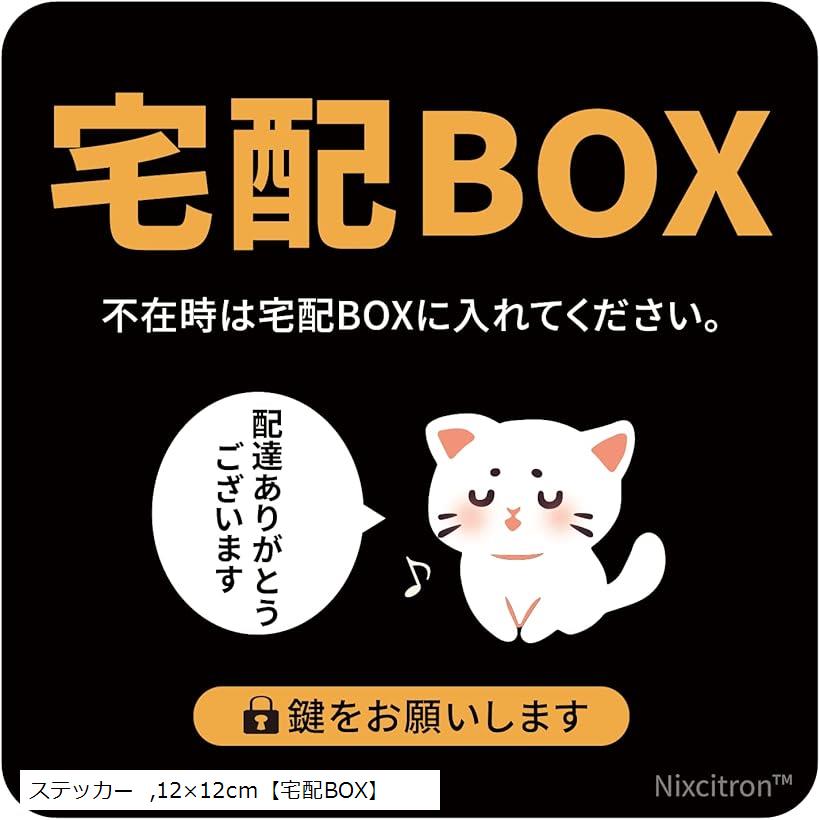 「おしゃれ」シンプルかつ、かわいいデザインの宅配BOXステッカー。「サイズ」：12cmx12cm　厚み：0.4mm。「使い方」：貼り付ける場所は清掃と脱脂を行ってください。また、凹凸面や粗い表面部、撥水加工が施されている面等はきちんと接着できない恐れがあります。「耐久性、防水性」に優れた業務用UVプリンタを採用。長期間屋外で使用しても色落ちしにくい。※ 他ネットショップでも併売しているため、ご注文後に在庫切れとなる場合があります。予めご了承ください。※ 品薄または希少等の理由により、参考価格よりも高い価格で販売されている場合があります。ご注文の際には必ず販売価格をご確認ください。※ 沖縄県、離島または一部地域の場合、別途送料の負担をお願いする場合があります。予めご了承ください。※ お使いのモニタにより写真の色が実際の商品の色と異なる場合や、イメージに差異が生じることがあります。予めご了承ください。※ 商品の詳細（カラー・数量・サイズ 等）については、ページ内の商品説明をご確認のうえ、ご注文ください。※ モバイル版・スマホ版ページでは、お使いの端末によっては一部の情報が表示されないことがあります。すべての記載情報をご確認するには、PC版ページをご覧ください。
