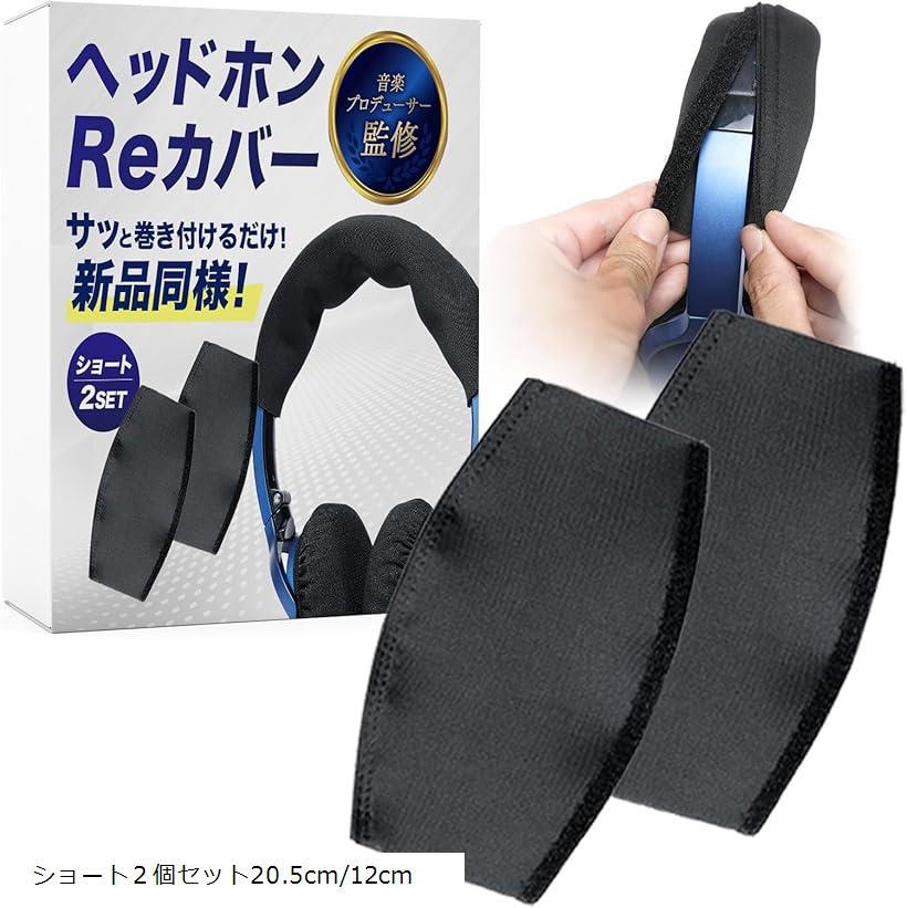 ヘッドホンカバー 2個セット 音楽プロデューサー監修 ヘッドバンドカバー テープ式 曲線デザイン ロング2個セット 24cm/12cm ショート2個セット20.5cm/12cm