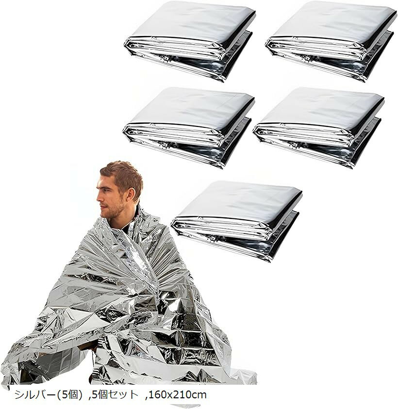 アルミブランケット エマージェンシーシート アルミシート 防災 保温 防寒 軽量 大きめ 非常用 遮熱 シルバー 10個 10個セット シルバー(5個) 5個セット 160x210cm