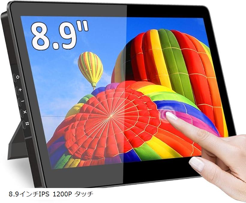 ミニ モニター 8 インチ タッチパネル FHD 1920x1200 小型モニター USB Type C/HDMI ディスプレ IPS 画面 pi 8.9インチIPS 1200P タッチ