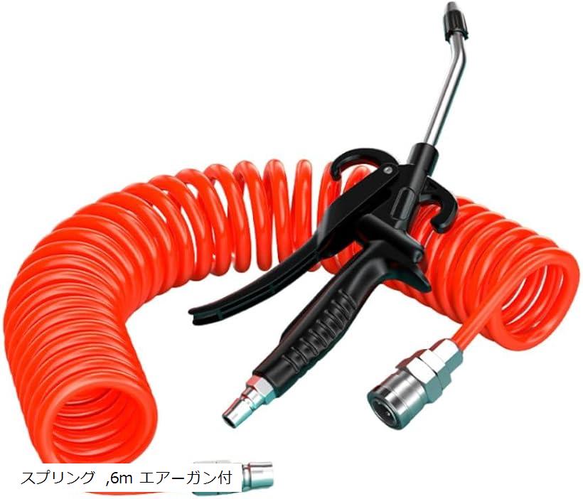 エア ホース カプラー付 常圧 内径 外径 防爆 耐圧 スパイラル ばね式 12m エアーガン付 スプリング 6m..