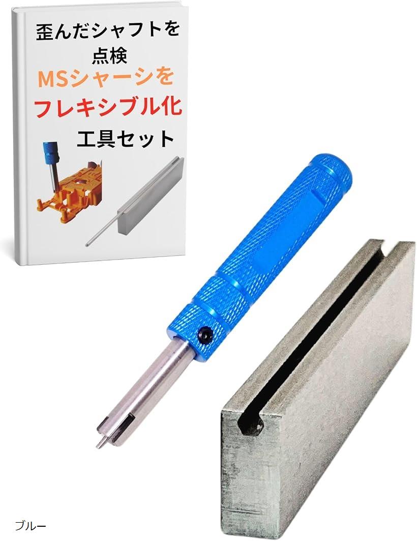 ミニ四駆用 シャフト チェッカー MS フレキ スリマー シャーシ 加工 工具 治具 パーツ セット ...