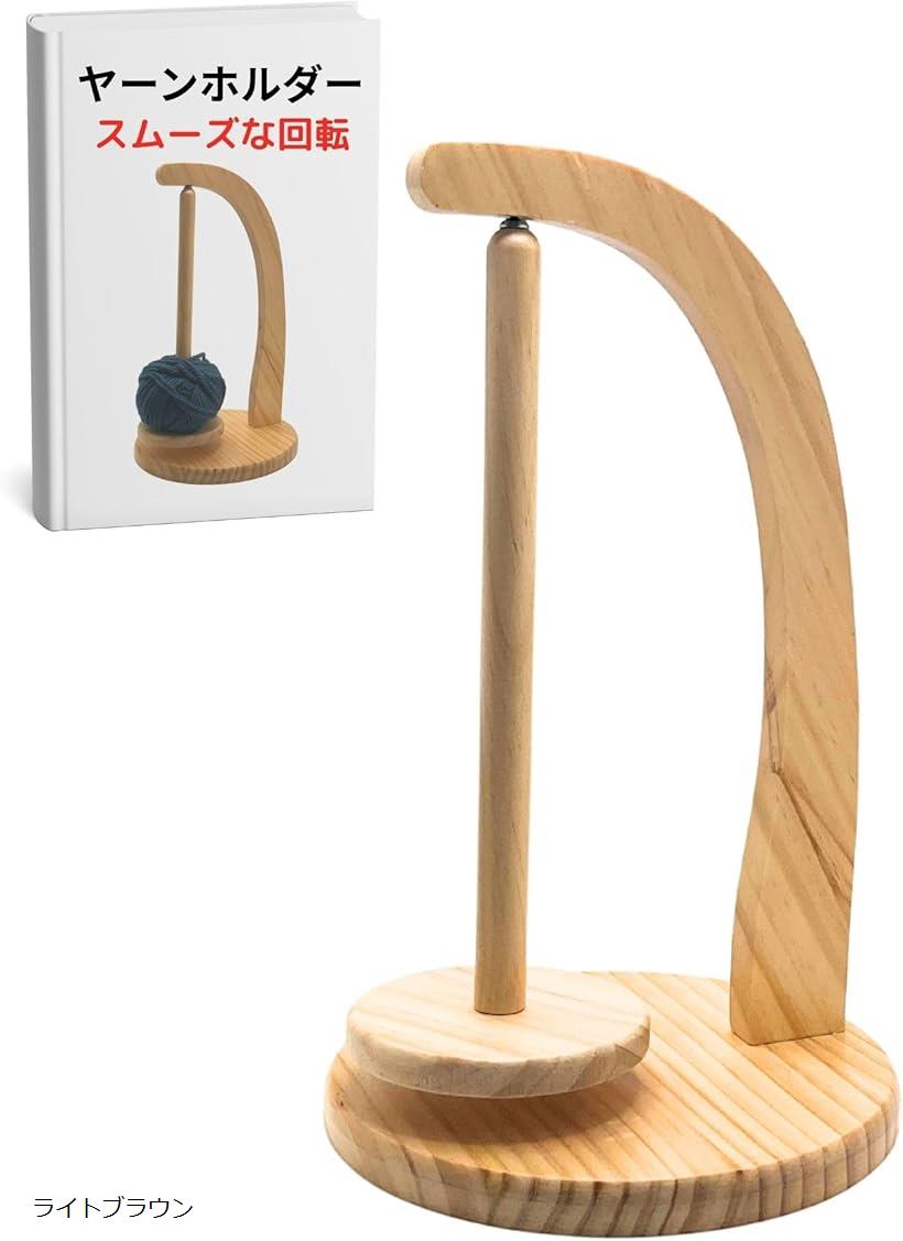 【楽天ランキング1位入賞】木製 ヤーン 毛糸 ホルダー 吊り下げ スタンド 回転 玉巻き器 糸巻き機 編み物 道具 手芸 ライトブラウン