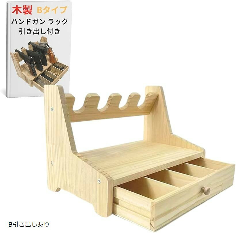 ハンドガン ラック スタンド ディスプレイ 木製 軽量 モデルガン 拳銃 ガスガン ホルスター 収納 B引き出しあり