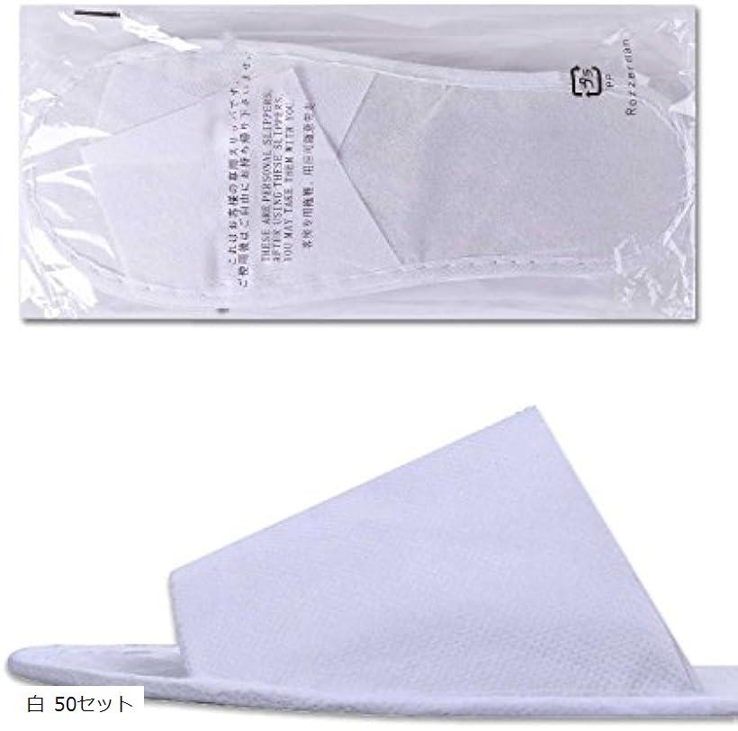 不織布スリッパ 5足 50足 セット 外装文字入 白 50セット