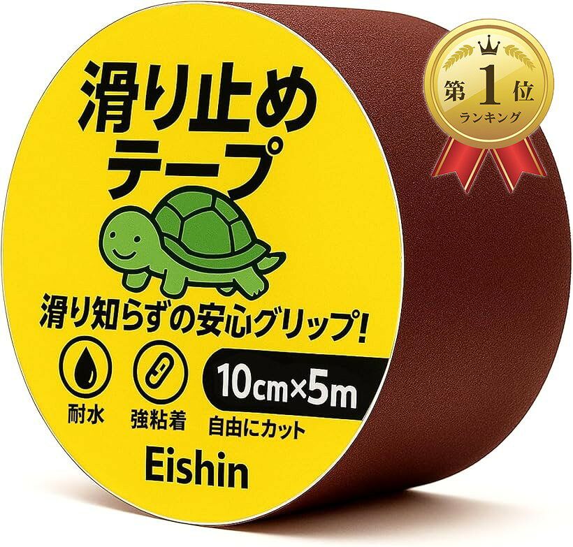 【楽天ランキング1位入賞】滑り止めテープ グリップ 階段 転倒防止 耐水 屋外 滑りやすい場所に安心を 貼るだけ簡単 (ブラウン, 10cm幅 x 5m)