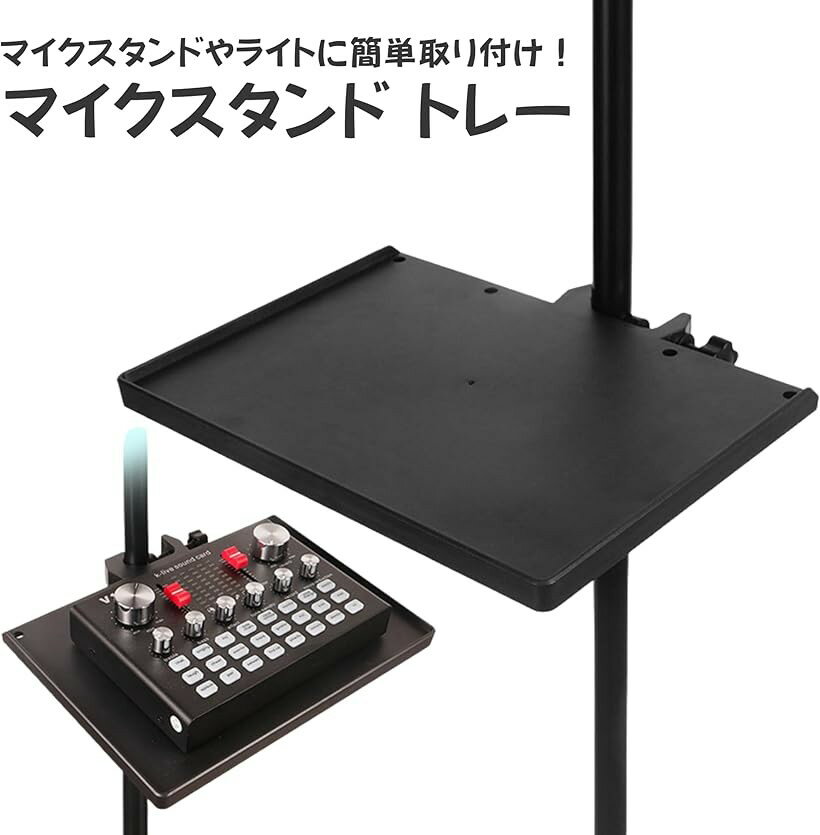 マイクスタンド用トレー 小物置き アクセサリートレイ 楽器・配信機材・飲み物収納対応 配信・ライブ・レコーディング
