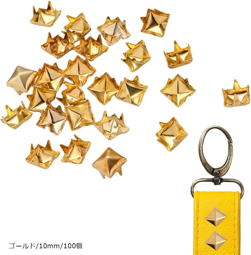 ピラミッド スタッズ 鋲 角鋲 リベット ハンドメイド リメイク パーツ ハードロック パンク バッグ ベルト 4本爪 ゴールド/10mm/100個