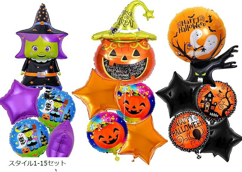 ハロウィン バルーン 風船 飾り付け 15枚セット パーティー Happy Halloween 装飾 デコレーション 壁飾り 小物 部屋 スタイル1-15セット