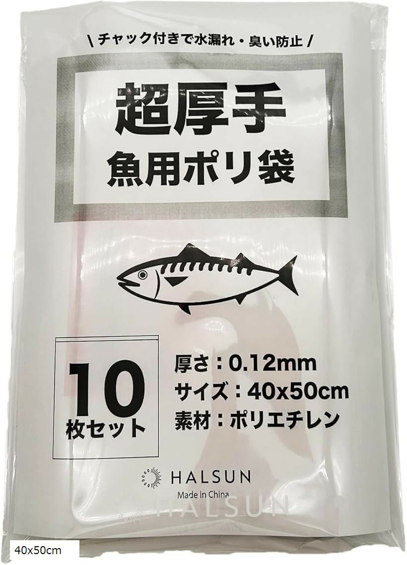 魚用ポリ袋 ジッパー付き 超厚手 0.12mm 大判 釣り 魚入れ袋 10枚セット 40x50cm