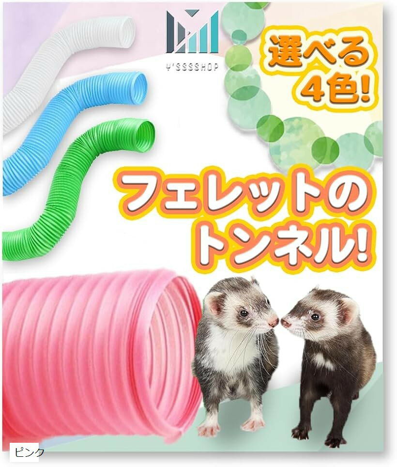 伸びる。長く使える。 フェレット の丈夫な ジャバラ トンネル ハムスター ハリネズミ にも。 Y'sssshop リーフ アクア バニラ ピンク
