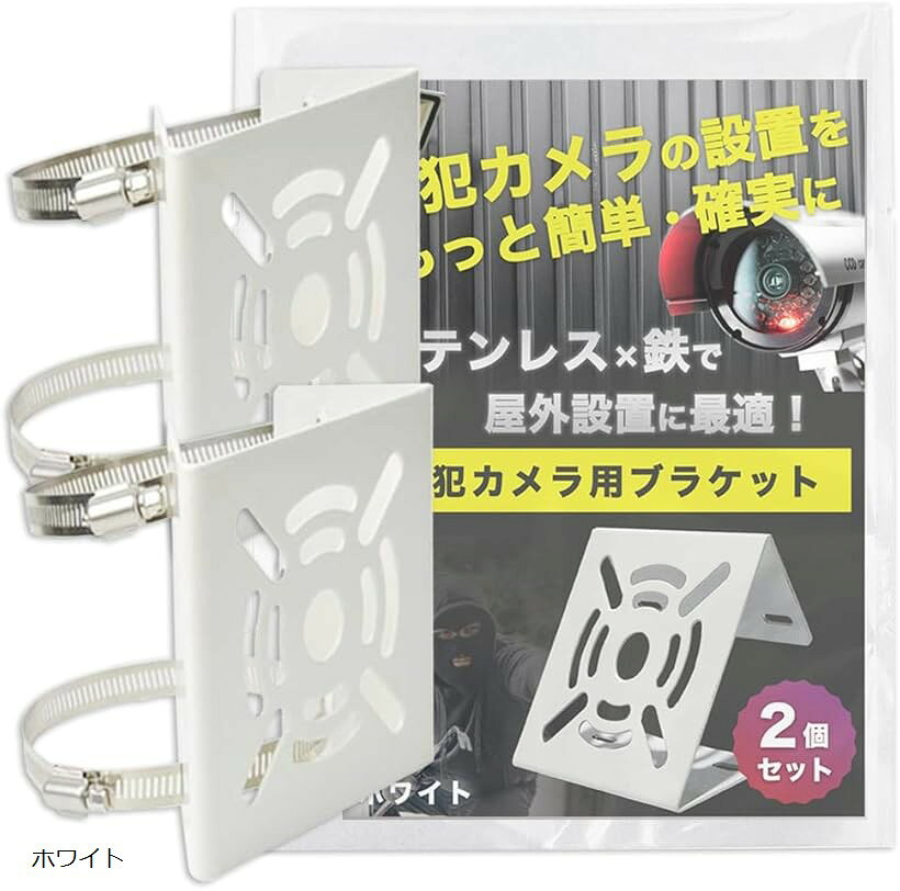 「防犯・監視カメラの設置に」自宅の玄関・裏口・駐車場や店舗やオフィス等への防犯・監視カメラの取付用金具セットです。2台分のセット。目立つ場所への設置・複数台の設置で犯罪抑止にもおすすめです。「場所を選ばず簡単取付」特殊な工具等は不要、ステンレスバンドを手すりやフェンス、柱やパイプなどに締め付けて固定します。錆にも強く耐久性のあるステンレス製のベルトです。「幅広く対応した汎用タイプのベース」スタンド部分的は頑丈な鉄製。様々なメーカーのカメラに対応した汎用モデルです。カメラの他、看板・ミラー・照明・センサー等の設置にもお使い頂けます。「商品内容」防犯カメラ用ブラケット セット数：2個 素材：金属 サイズ：カメラ設置台座部縦/約11.2cm 横/約12cm リング幅/約1.6cm カラー：ホワイト、ブラック　＊低価格での販売実現のため、簡易梱包にて商品お届けの場合がございます。「オリジナルパッケージ付」Nicheezオリジナルパッケージに包装し、お客様の元へお届け致します。商標登録第6600663号※ 他ネットショップでも併売しているため、ご注文後に在庫切れとなる場合があります。予めご了承ください。※ 品薄または希少等の理由により、参考価格よりも高い価格で販売されている場合があります。ご注文の際には必ず販売価格をご確認ください。※ 沖縄県、離島または一部地域の場合、別途送料の負担をお願いする場合があります。予めご了承ください。※ お使いのモニタにより写真の色が実際の商品の色と異なる場合や、イメージに差異が生じることがあります。予めご了承ください。※ 商品の詳細（カラー・数量・サイズ 等）については、ページ内の商品説明をご確認のうえ、ご注文ください。※ モバイル版・スマホ版ページでは、お使いの端末によっては一部の情報が表示されないことがあります。すべての記載情報をご確認するには、PC版ページをご覧ください。