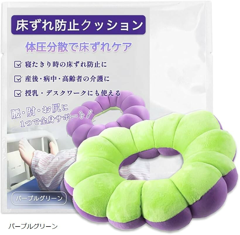床ずれ防止 クッション 床擦れ ドーナツ 穴あき 介護 介助 体圧分散 低反発 褥瘡 寝たきり 痔 産後 円..