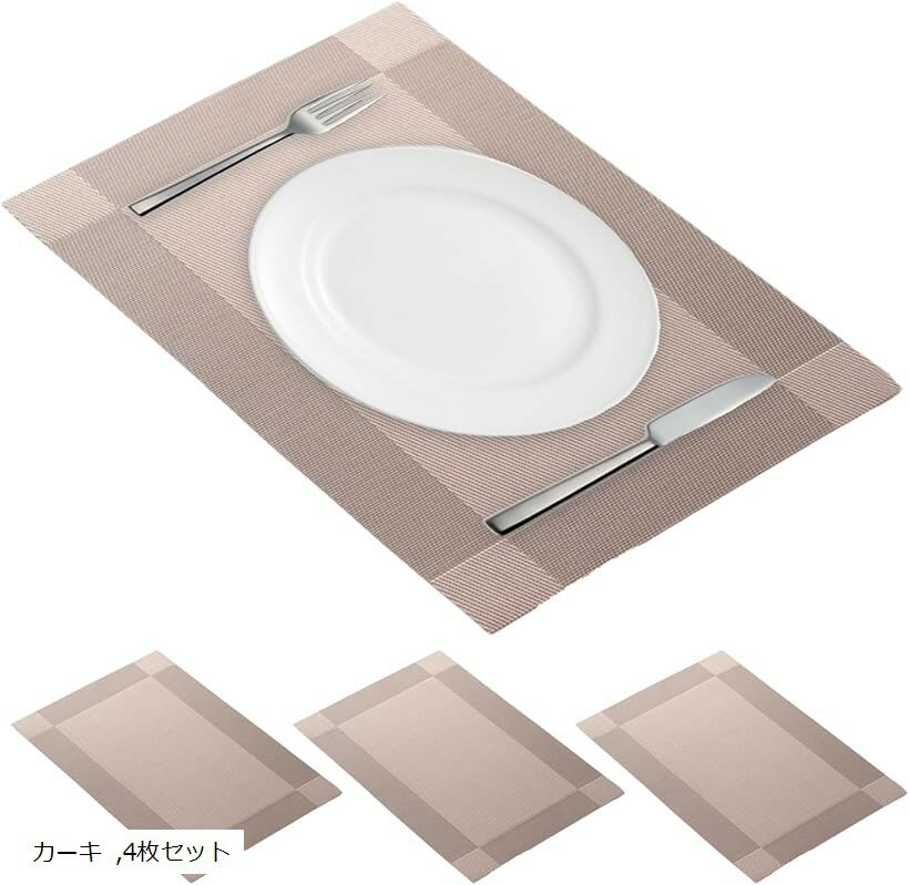 ランチョンマット プレースマット PVC 撥水 滑り止め おしゃれ 北欧 テーブル装飾用 ND-0223-R04-KH-04 カーキ 4枚セット