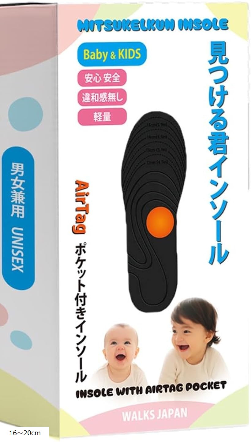 見つける君インソール エアタグポケット付き Airtagホルダー 子供 誘拐対策 GPS 迷子 16～20cm