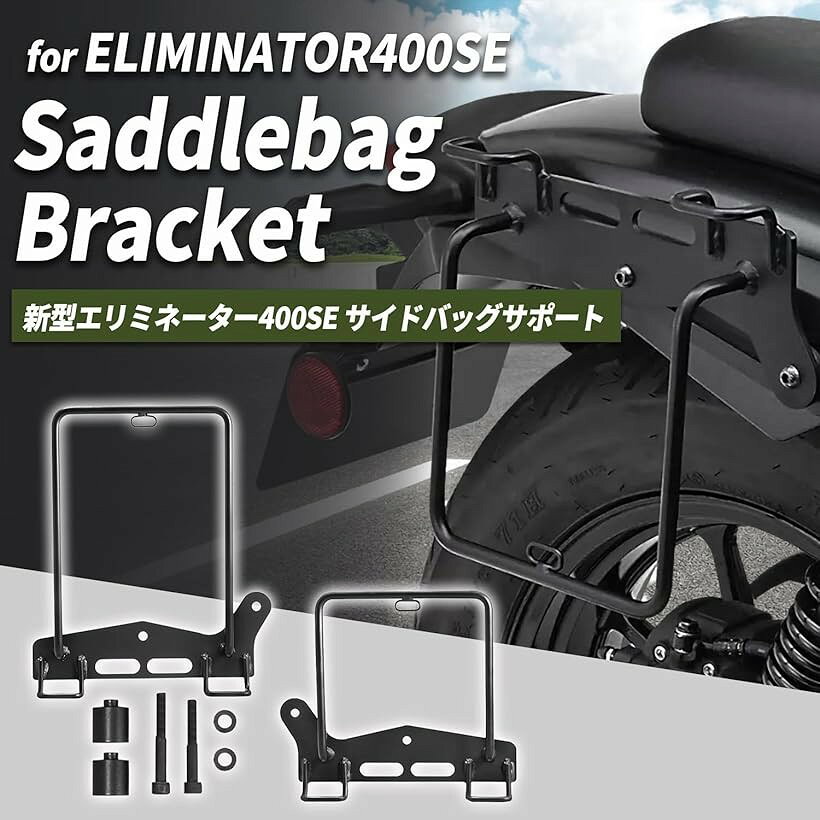 互換品職人仕上げカワサキ エリミネーター400SE専用 サドルバッグサポート スチー...