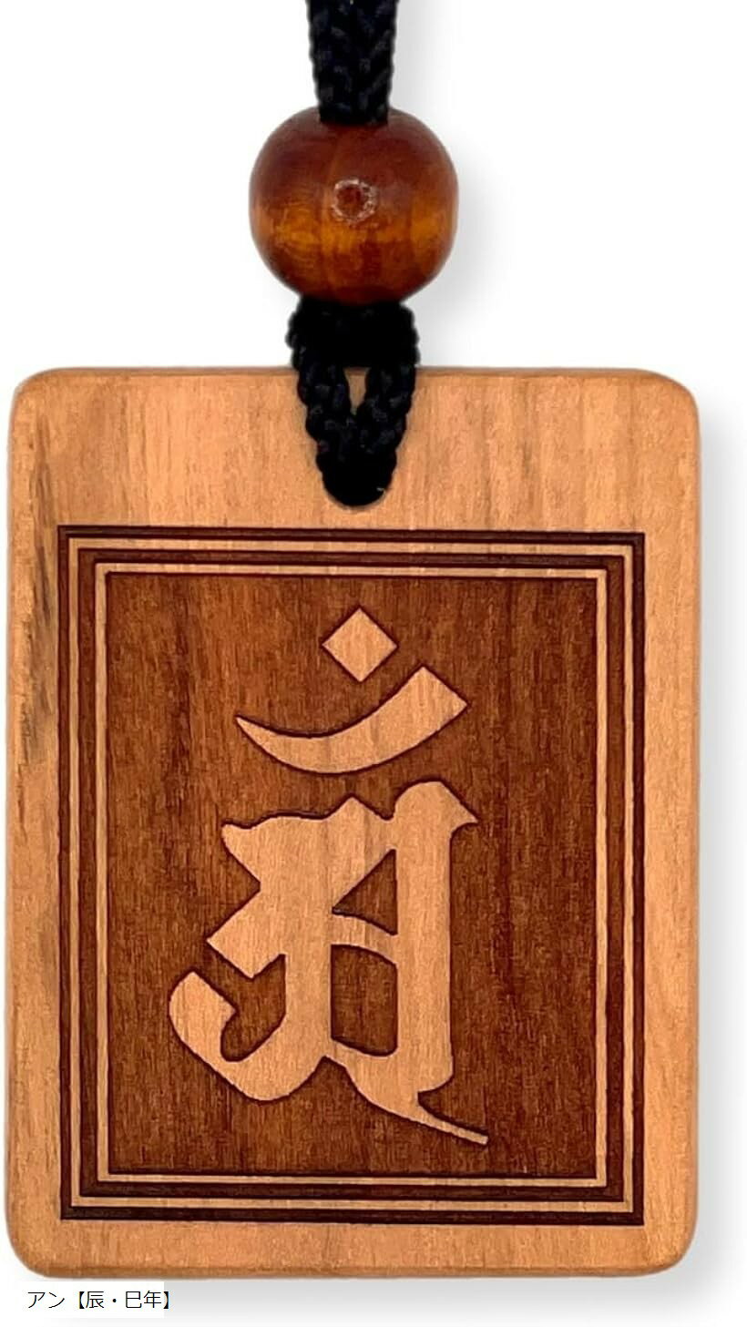 守護梵字木札 御守り 干支別 国産桜使用 52x40mm 喧嘩札 お祭り 木札ネックレス 神社 職人 ...