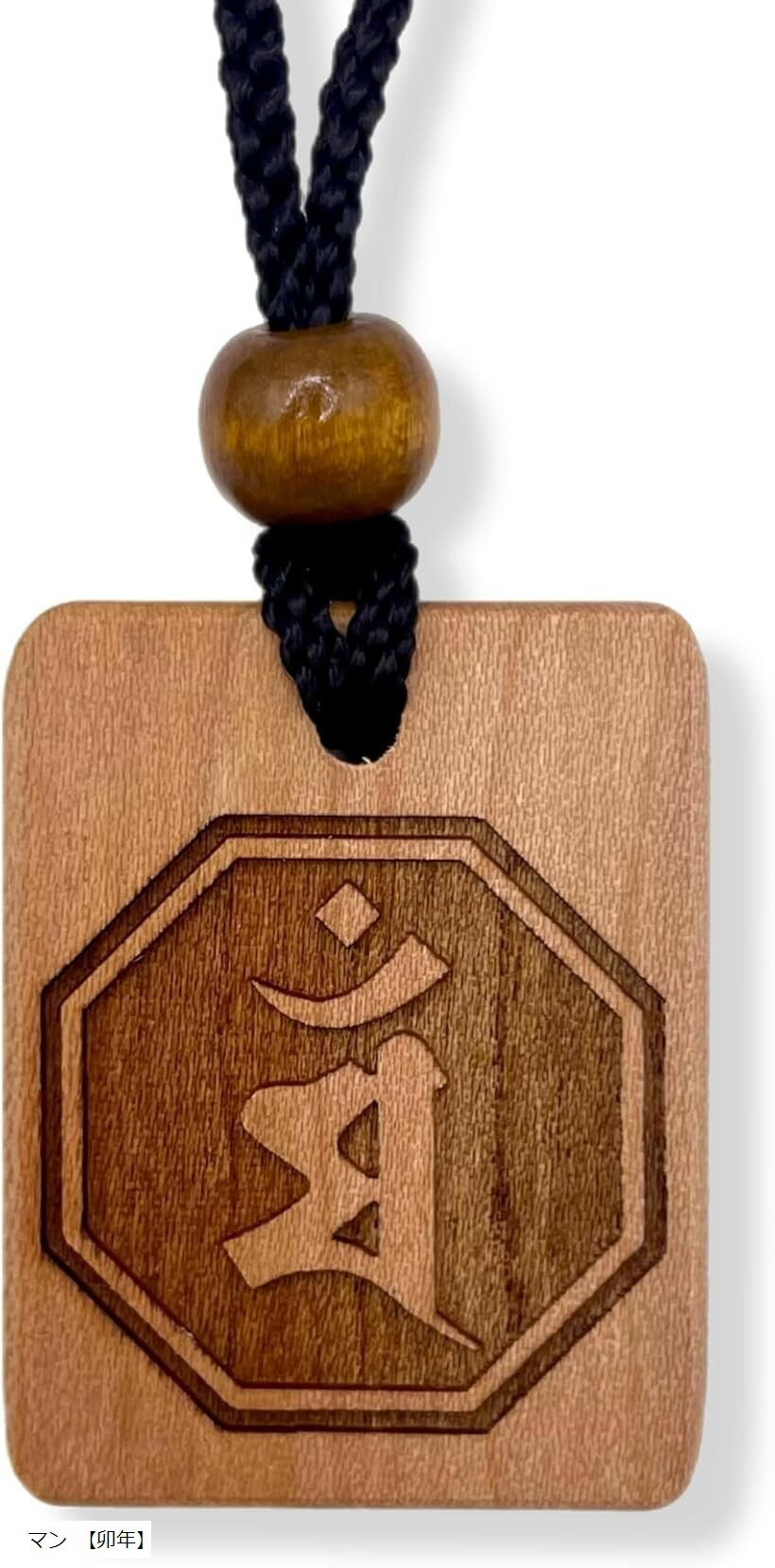 守護梵字木札守 干支別 国産桜使用木札ネックレス お寺 仏教 職人手仕上げ 日本産 バン未・申年 サ ...