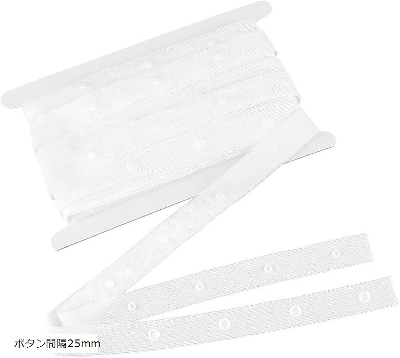 縫製用スナップボタンテープ ホワイト ボタンファスナーテープ テープスナップ スナップテープ ベスト トップス ジャンプスーツ 洋服用 縫製材料 ボタン間隔25mm