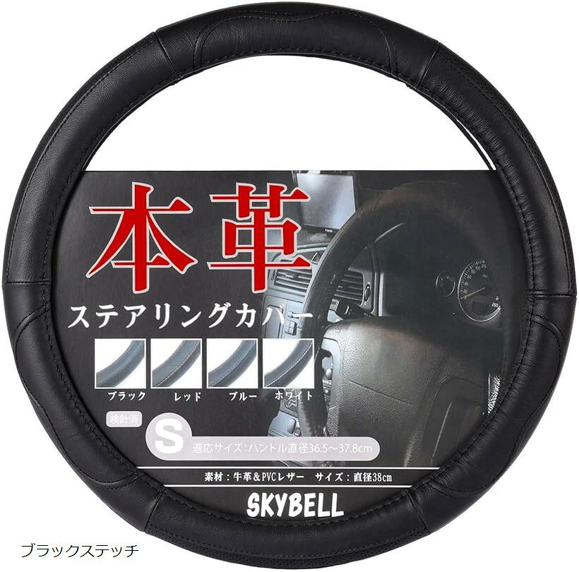スカイベル ハンドルカバー 軽自動車 sサイズ 本革 普通車 ステアリングカバー レザー ブルーステッチ レッドステッチ ブラックステッチ