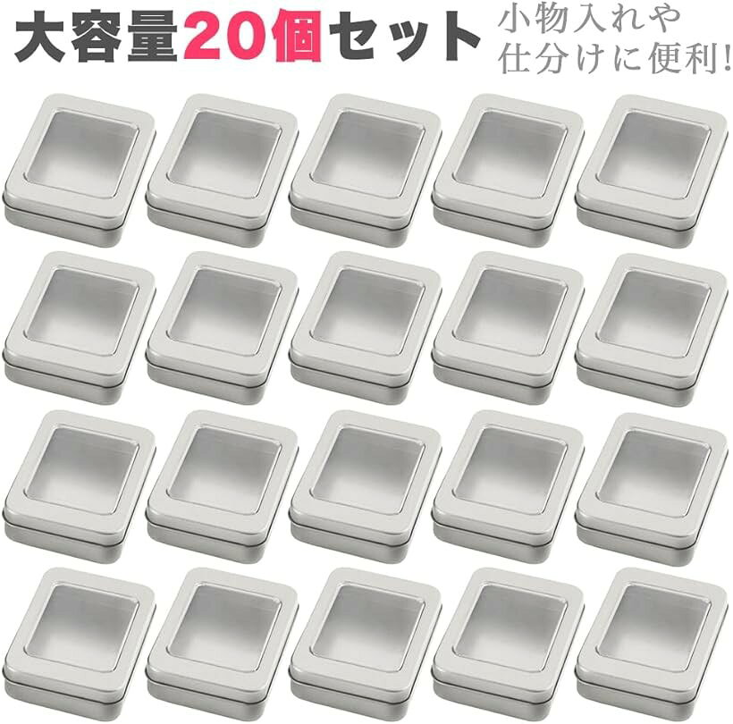 ブリキ缶 小物入れ 小物ケース 収納 ミニ 蓋つき 窓付き レトロ 長方形 20個セット (シルバー) [2]