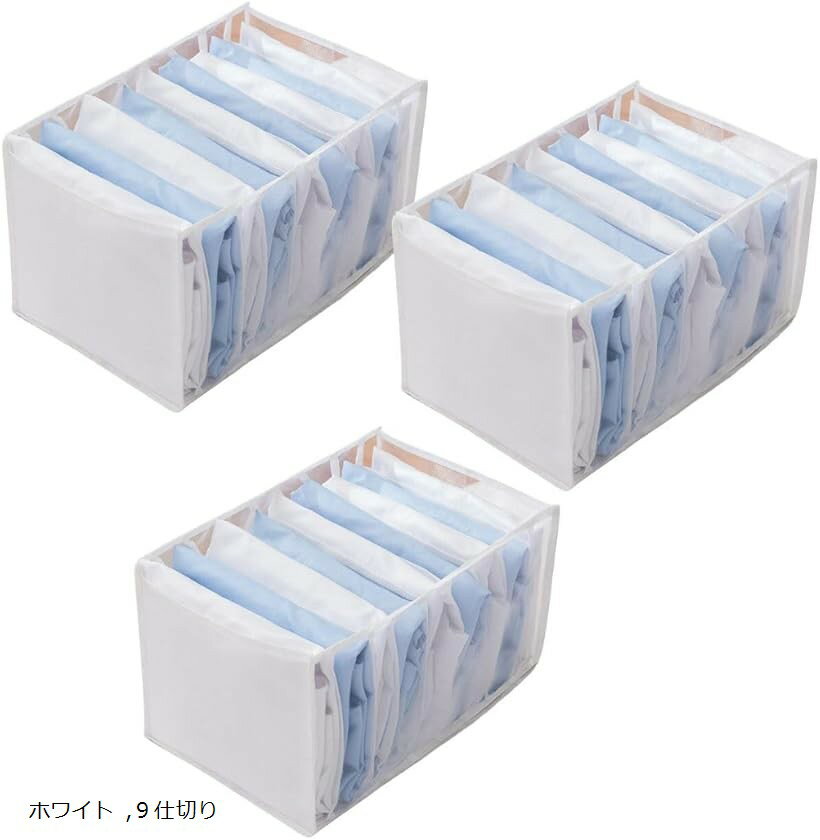 ズボン収納ボックス 仕切り 衣類収納ボックス 水洗い可能 ジーンズ デニムパンツ 衣服収納ケース メッシュ 洗える 3個セット ホワイト 9仕切り
