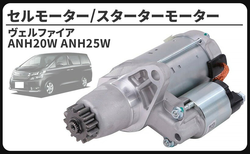 互換品トヨタ 用 セルモーター スターター ヴェルファイア ANH20W ANH25W 2AZFE 28100-31090 S1253S メンテナンス パーツ