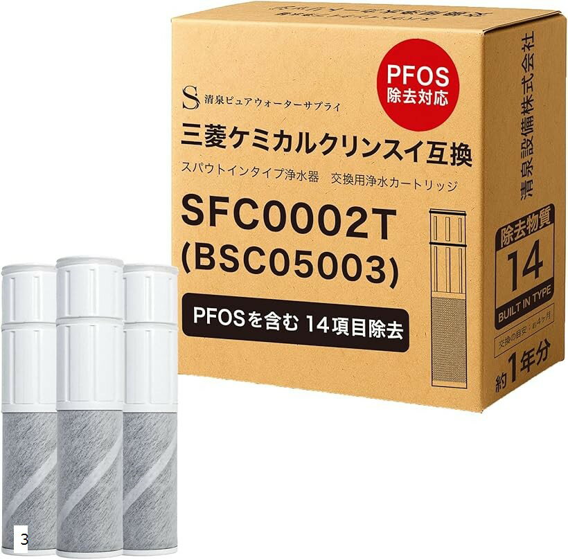 互換品PFOS及びPFOA除去対応 SFC0002T カートリッジ 浄水 14項目除去 BSC05003 クリンスイ対応のカート..