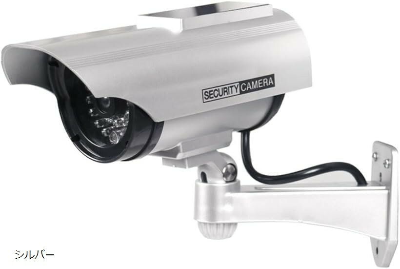 ダミー防犯カメラ ソーラーパネル搭載 LED点滅 屋外対応 防水 監視カメラ ダミーカメラ 屋内玄関用 セキュリティ 強力抑止 360度調整可能 シルバー