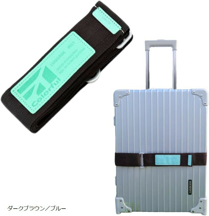 バイカラー スーツケースベルト 調整 目印 縦横 スーツケースバンド キャリーケース グレー／オレンジ 黒／グリーン 紺／ピンク オフホワイト／ブラウン ダークブラウン／ブルー