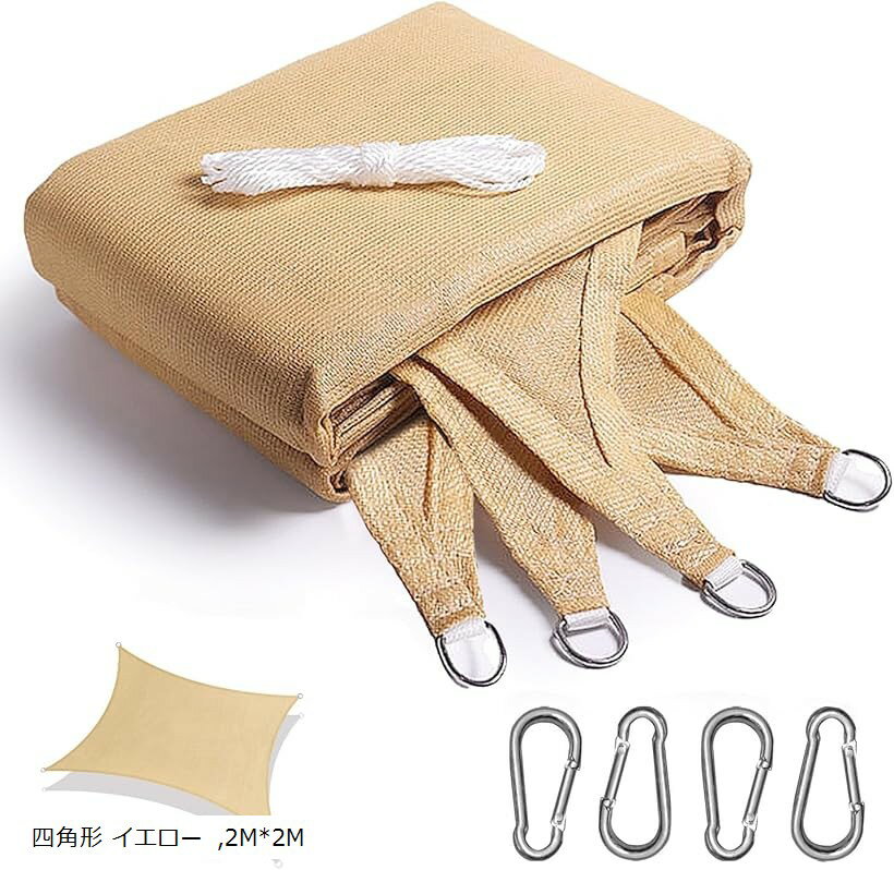 遮光ネット 屋外 日除けシェード 花壇 日よけ 植物 庭 廊下 ベランダ 園芸 サンシェード 簡単設置 Dリング付き 厚手の高密度ポリエチレン 三角形 四角形 イエロー 2Mx2M