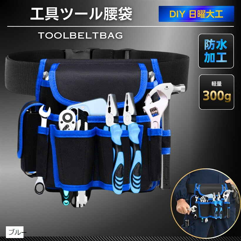 工具 腰袋 工具ポーチ ツールベルト対応 多機能 大容量 8ポケット 軽量 オックスフォード生地 防 ...